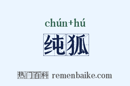 纯狐是什么意思的图片